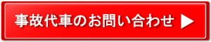 事故代車お問い合わせ