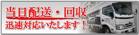 レンタルバイクジャパンでは、配送回収も当日中に無料にて対応いたします。