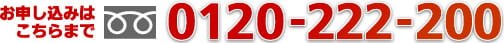 お申し込みはこちらまで 0120-222-200