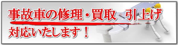 レンタルバイクジャパンでは、事故車の修理や買取・引取も行っております。。